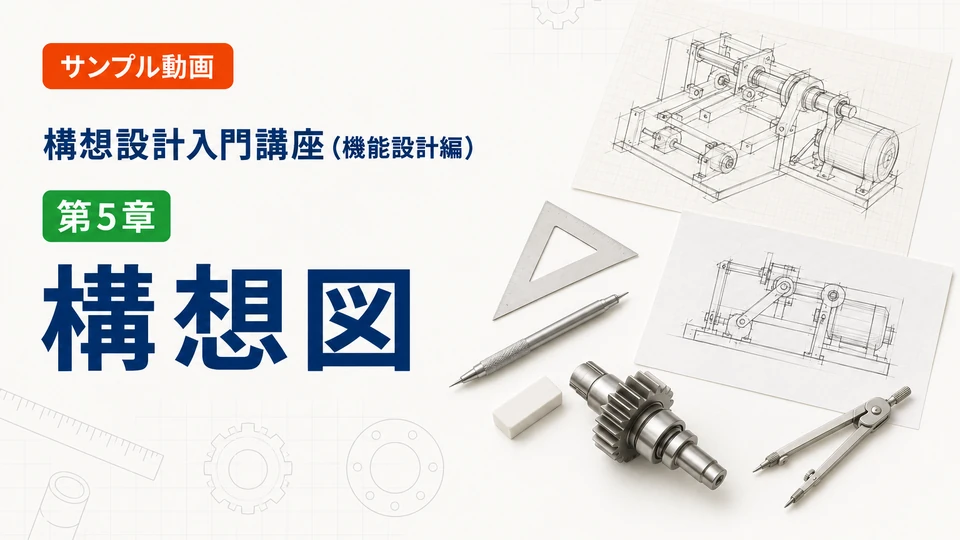 第5章「構想図」のサンプル動画