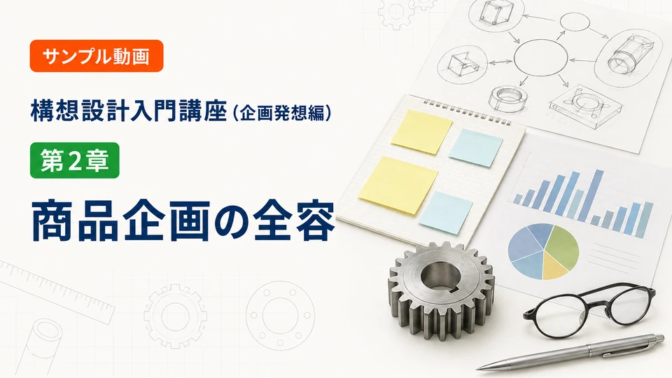 第2章「商品企画の全容」のサンプル動画