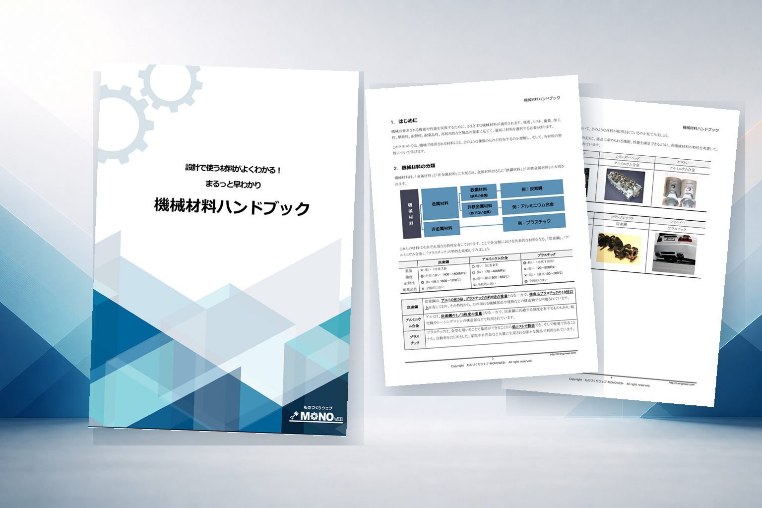 機械材料ハンドブック