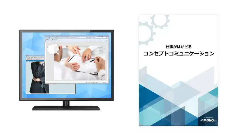 特典04 仕事がはかどるコンセプトコミュニケーション