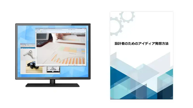 特典03 設計者のためのアイディア発想法