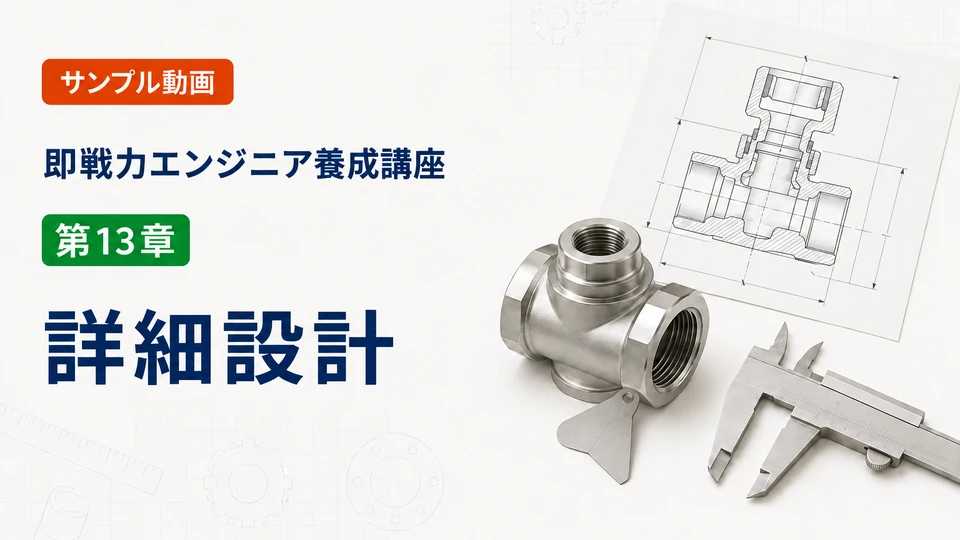 第13章「詳細設計」のサンプル動画