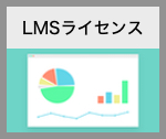 LMSライセンス_21~30名迄（6ヶ月受講）