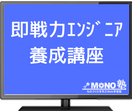 即戦力エンジニア養成講座（法人）