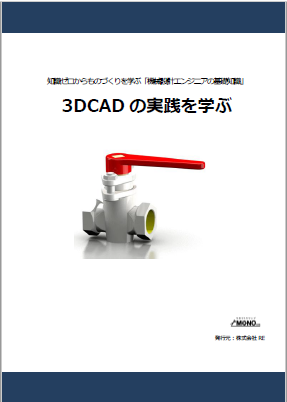 3DCADの実践を学ぶ [教育利用PDF]