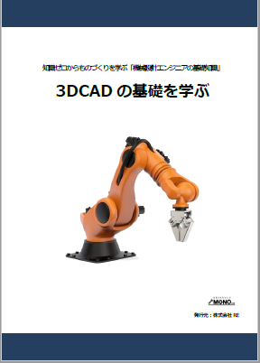 3DCADの基礎を学ぶ [教育利用PDF]