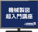 機械製図超入門講座（6回分割払い）