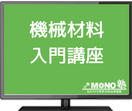 機械材料入門講座（6回分割払い）