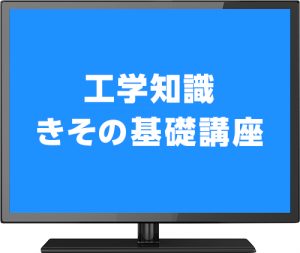 工学知識きその基礎講座