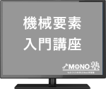 機械要素入門講座