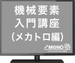 機械要素入門講座（メカトロ編）