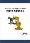機械力学の基礎を学ぶ [教育利用PDF]