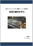 金型の基礎を学ぶ [教育利用PDF]