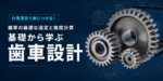 基礎から学ぶ歯車設計