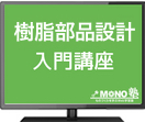樹脂部品設計入門講座