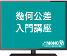 幾何公差入門講座（法人）