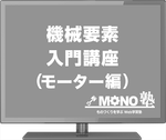機械要素入門講座モーター編（6回分割払い）