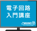 電子回路入門講座（法人）