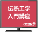 伝熱工学入門講座