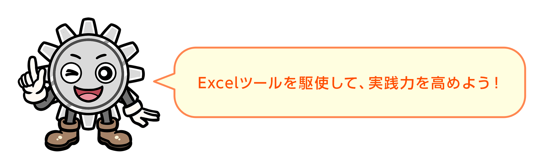 Excelツールを駆使して、実践力を高めよう！