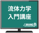 流体力学入門講座（6回分割払い）