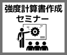 強度計算書作成講座（名古屋開催）2024年11月19日(火)