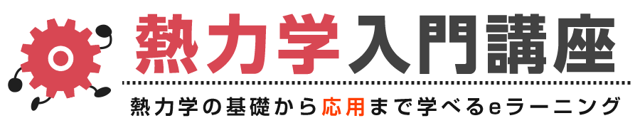 熱力学入門講座