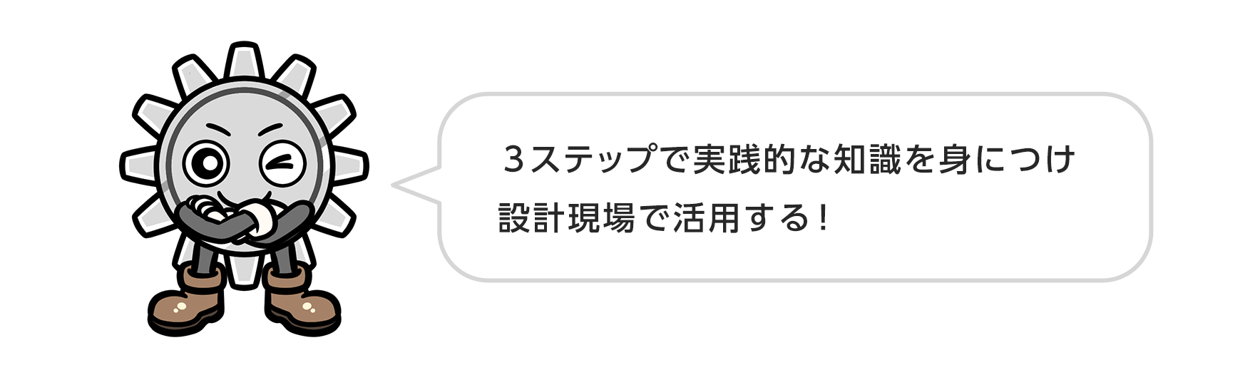 ３ステップで実践的な知識を身につけ設計現場で活用する！