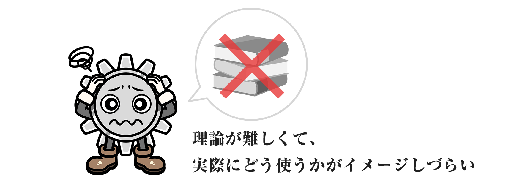 理論が難しくて、実際にどう使うかがイメージしづらい