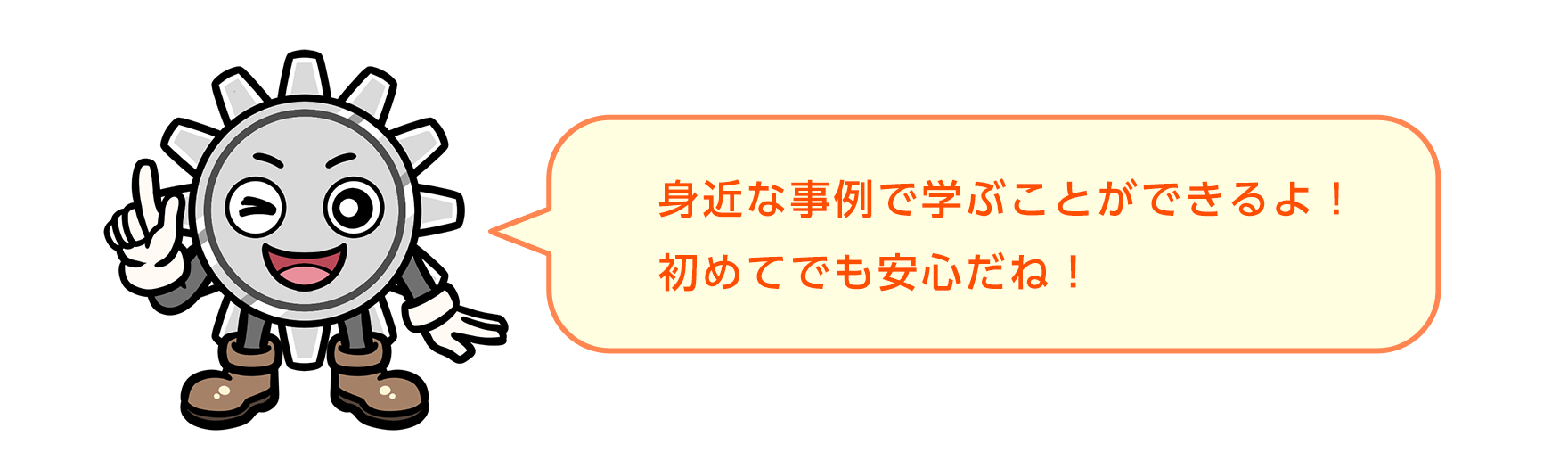 身近な事例で学ぶことができるよ！初めてでも安心だね！