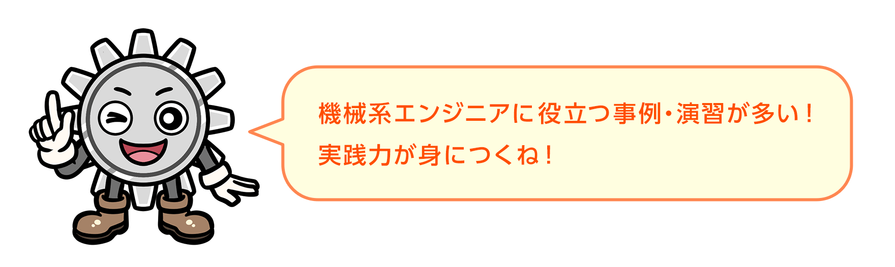 機械系エンジニアに役立つ事例・演習が多い！実践力が身につくね！