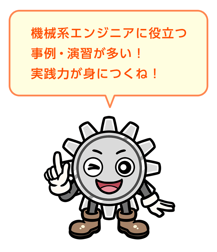 機械系エンジニアに役立つ事例・演習が多い！実践力が身につくね！