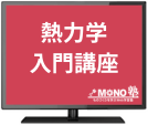 熱力学入門講座（法人）
