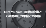 MPaとN/mm2の単位変換とその他の圧力単位との関係 | MONO塾