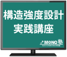 構造強度設計実践講座（6ヶ月再受講）