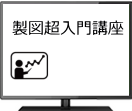 製図超入門セミナー（名古屋開催）2025年5月1日-2日