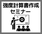 強度計算書作成講座（大阪開催）2025年9月16日(火)
