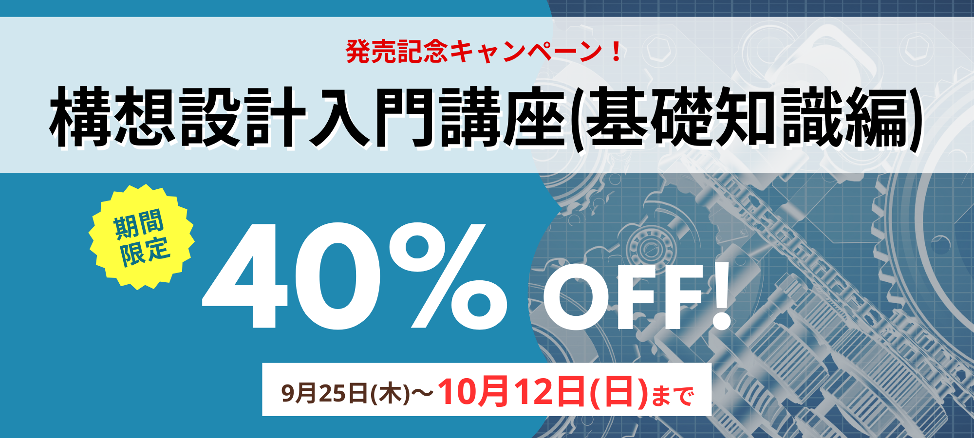 自ら考え行動できる設計者になる