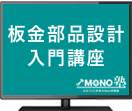 板金部品設計入門講座（12ヶ月再受講）分割払い