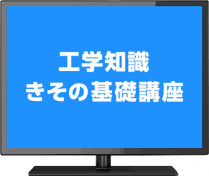 工学知識きその基礎講座