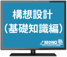 構想設計入門講座_基礎知識編（6ヶ月再受講）