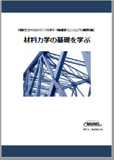 材料力学の基礎を学ぶ [教育利用PDF]
