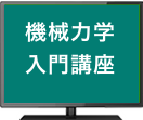 機械力学入門講座（6回分割払い）