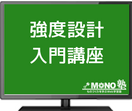 強度設計入門講座（12回分割払い）