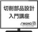 切削部品設計入門講座（6回分割払い）