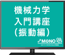 機械力学入門講座_振動編（１年間延長サービス）