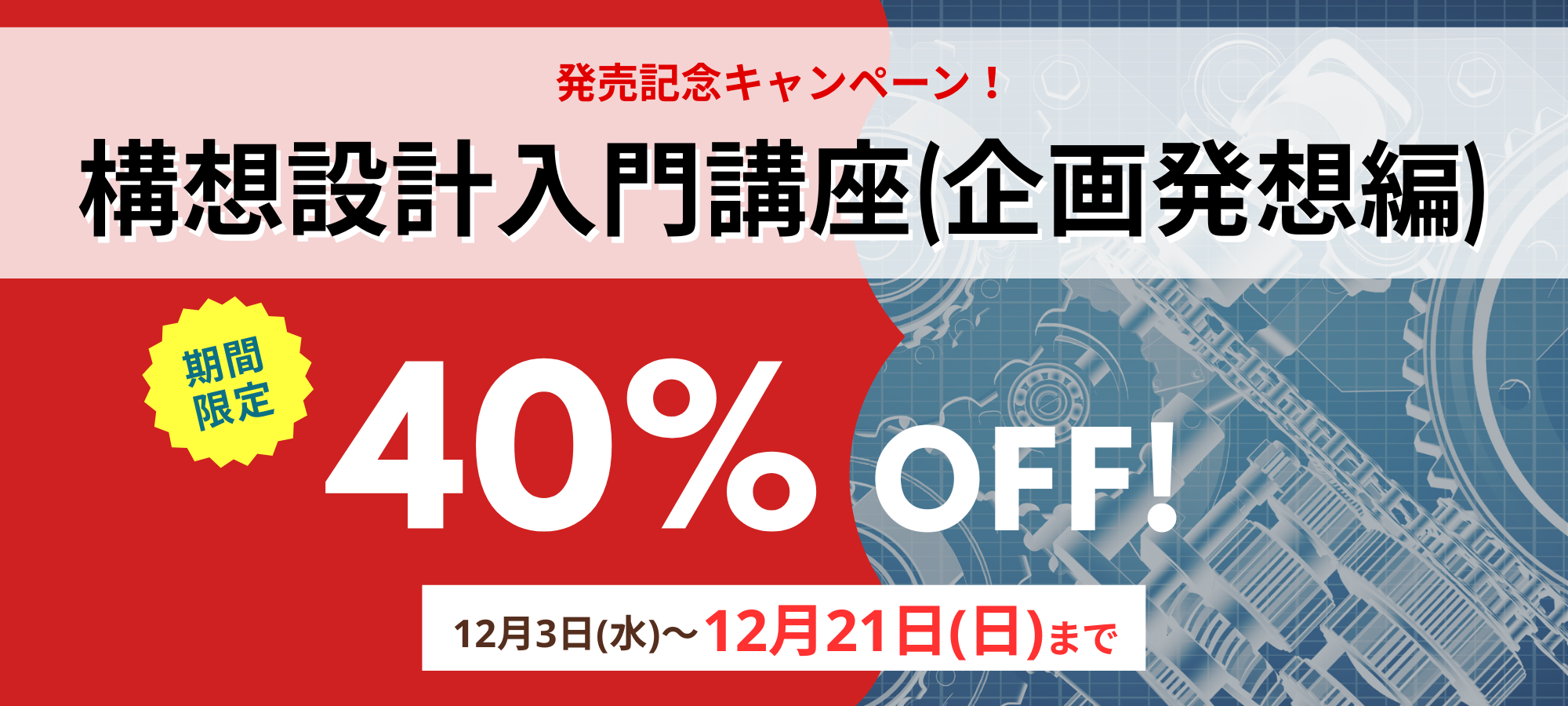 MONO塾 | 機械設計スキルをステップ式で身につける、eラーニング中心の