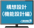 構想設計入門講座_機能設計編（3ヶ月再受講）