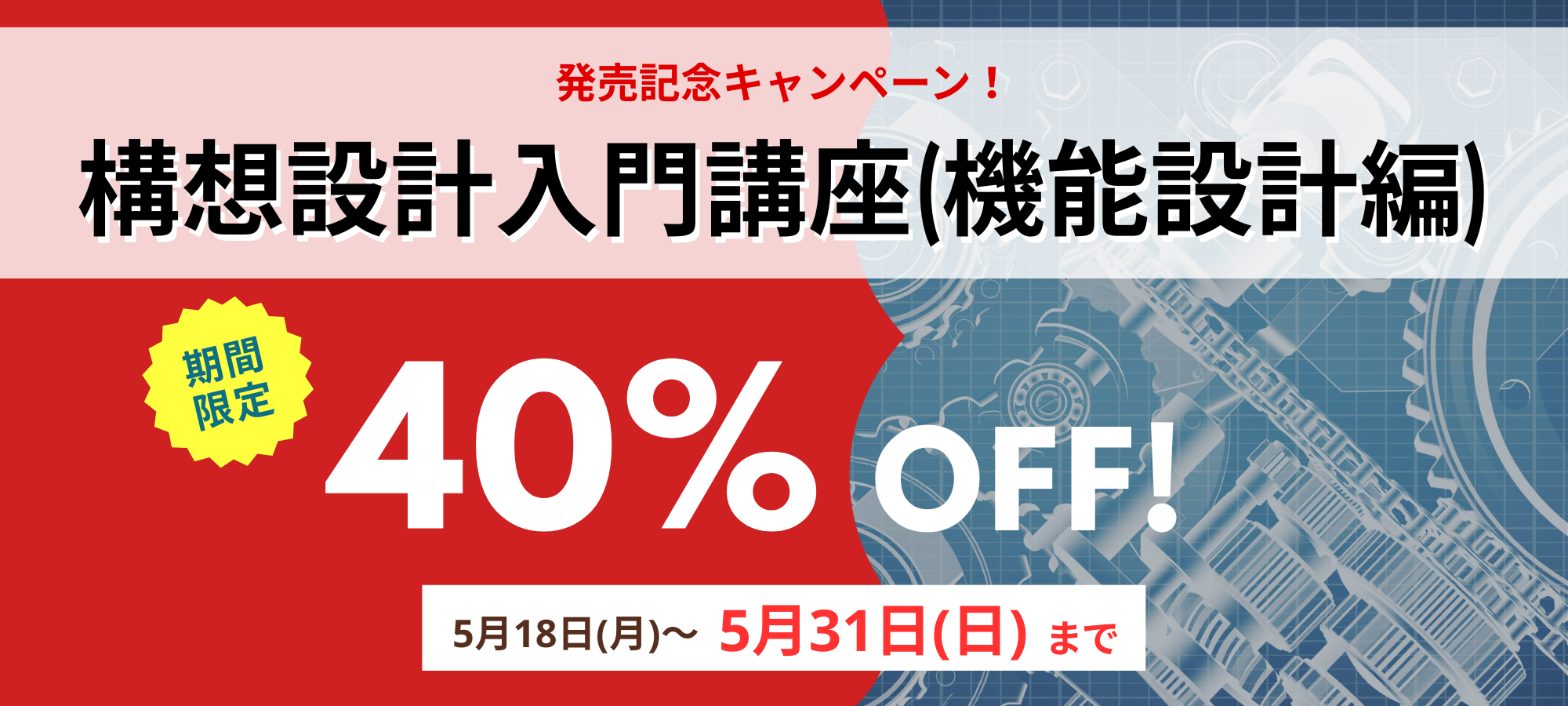 リリースキャンペーン