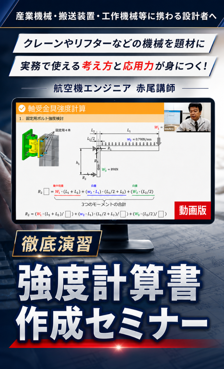 強度計算書作成セミナー（動画受講） | MONO塾